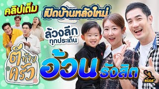 อ้วน รังสิต เปิดบ้านหลังใหม่ ล้วงลึกทุกประเด็น | ตีท้ายครัว 4 ก.พ.67 คลิปเต็ม