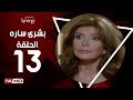 مسلسل بشرى ساره - الحلقة الثالثة عشر - بطولة ميرفت أمين | Boshra Sara Series - Episode 13