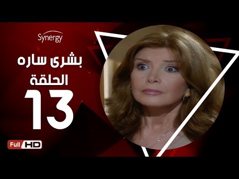 مسلسل بشرى ساره الحلقة الثالثة عشر بطولة ميرفت أمين     13