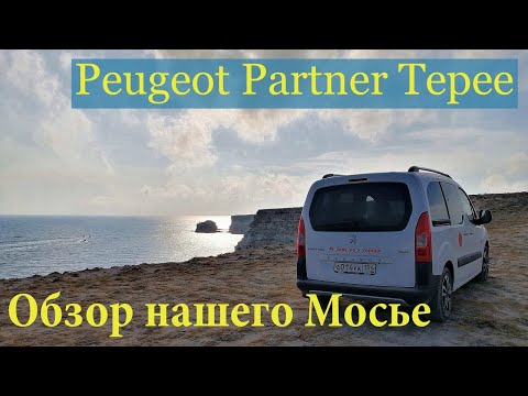 Обзор автомобиля Peugeot Partner Tepee