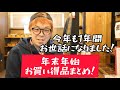 今年も１年間ありがとうございました。年末年始の特価品いろいろ補充しましたの報告。