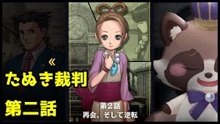 【ネタバレ注意】マダミス好きタヌキが遊ぶ、逆転裁判２！その３【 逆転裁判123 成歩堂セレクション】