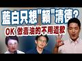 【三立辣政論🌶️】做毒油的不用道歉…藍白又只要「賴」清德！王義川怒嗆：不覺得莫名其妙嗎！蔣萬安.盧秀燕遭網轟炸：原來推卸責任的方式「就是上凱道」！｜三立新聞LIVE