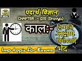  kaal l padarth vighyan l dravya vigyaniyam l part6 l bams first year lecture