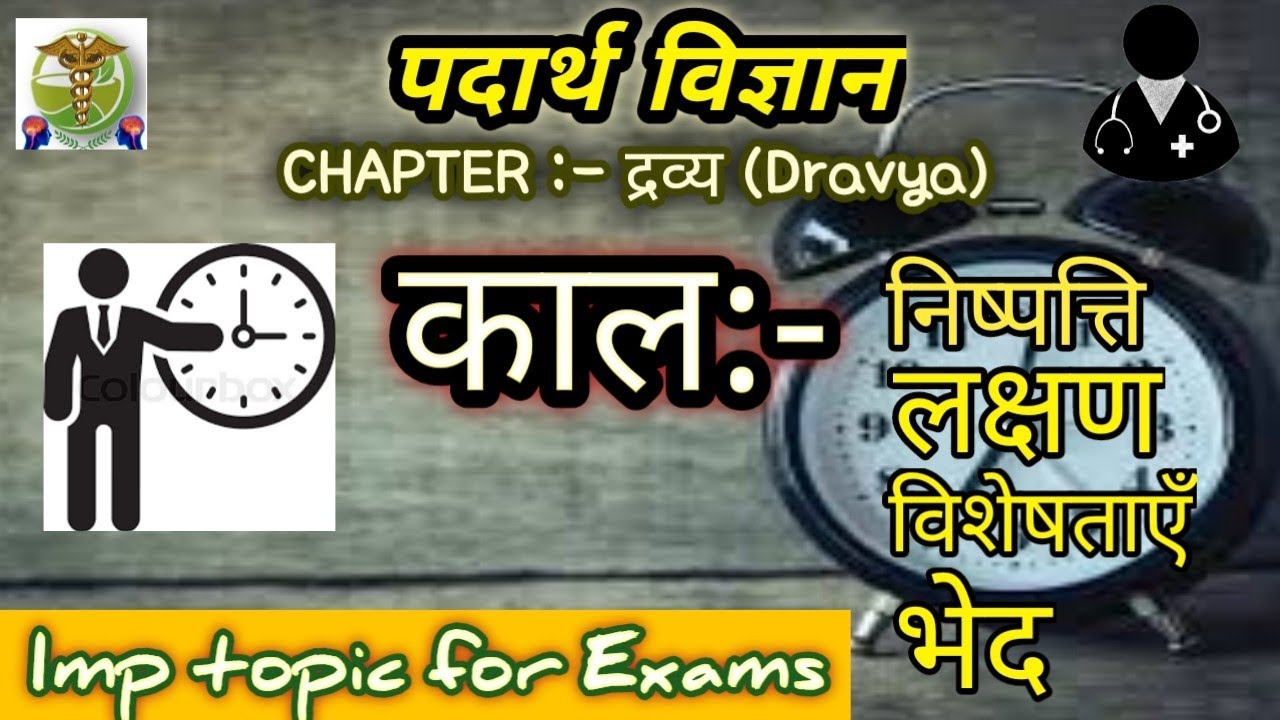 काल (KAAL) l Padarth vighyan l Dravya vigyaniyam l PART-6 l BAMS FIRST YEAR LECTURE