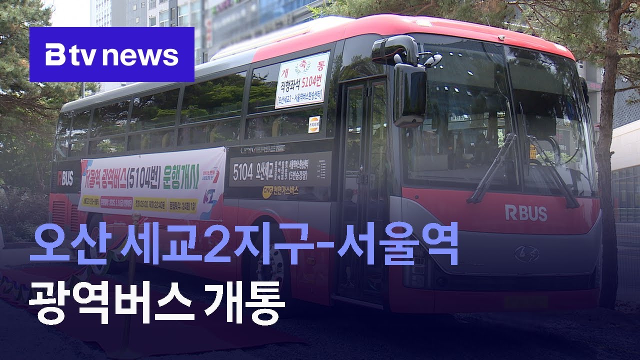 오산 세교2지구-서울역 광역버스 개통