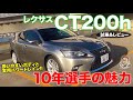 レクサス CT200h 【試乗&レビュー】デビュー10年選手は今でも通用する?? サイズ感が超魅力的なエントリーモデル!! LEXUS CT200h E-CarLife with 五味やすたか