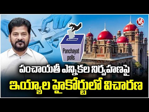 Hearing On Conduction Of Panchayat Elections To Be Held Today In High Court | V6 News - V6NEWSTELUGU