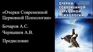 «Очерки Современной Церковной Психологии». Предисловие.