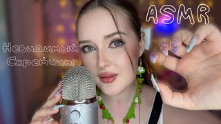 видео: ASMR НЕВИДИМЫЙ СКРЕТЧИНГ💅✨звуки рта, визуалочки🌿🌸 картинка: ASMR НЕВИДИМЫЙ СКРЕТЧИНГ💅✨звуки рта, визуалочки🌿🌸