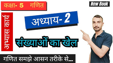 Class 5 Maths Chapter 2 | कक्षा 5 गणित | अध्याय 2 – संख्याओं का खेल (RBSE / NCERT आधारित)