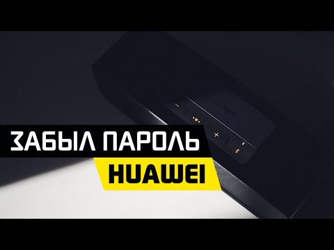 Как Восстановить или Поменять Пароль на WiFi Роутере Huawei?
