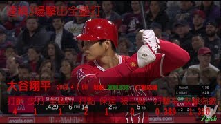 20180407大谷翔平 連續3場擊出全壘打 大谷が3試合連続ホームラン