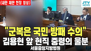 (🔴김용현 내란재판 현장 영상 )  김용현 앞 "군복은 국민 방패 위한 수의"...현직 중령의 울분