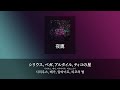 きのこ帝国 - 夜鷹 [가사/독음/해석]