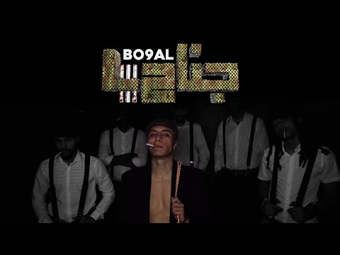 Bo9al - JANAH 4 ( Clip Officiel ) Prod By BMS