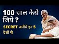 100 साल जीने का क्या है राज? जानिए क्या खाते है ये 5 देश के लोग| Secret Diet of BLUE ZONE