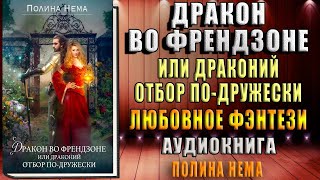 Дракон во френдзоне, или Драконий отбор по дружески. Любовное фэнтези (Полина Нема) Аудиокнига