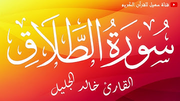 سورة الطلاق / القارئ الشيخ خالد الجليل
