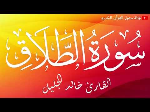سورة الطلاق القارئ الشيخ خالد الجليل