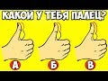 Уникальный Тест: Какой у тебя палец ? Узнай о своем характере по размеру пальца | Смотри Шоу