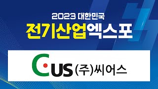 2023 대한민국 전기산업엑스포 - 씨어스