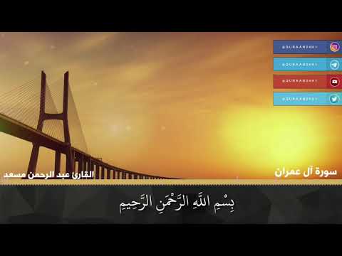 انصت بقلبك تلاوة بصوت القارئ عبدالرحمن مسعد هو الذي يصوركم في الارحام كيف يشاء