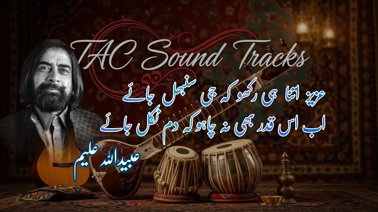 Aziz itna hi rkho | Abead Ullah Aleem | عزیز اتنا ہی رکھو | ambient ghazal | A TAC Tracks production