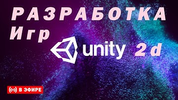 Разработка игр в Unity 2d [5] Начать с нуля уроки движение 3d анимация уровни камера код платформер