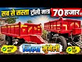 🚜 सिर्फ ₹70,000 में नई ट्रॉली! 😱 इतनी सस्ती कैसे? | Full Review
