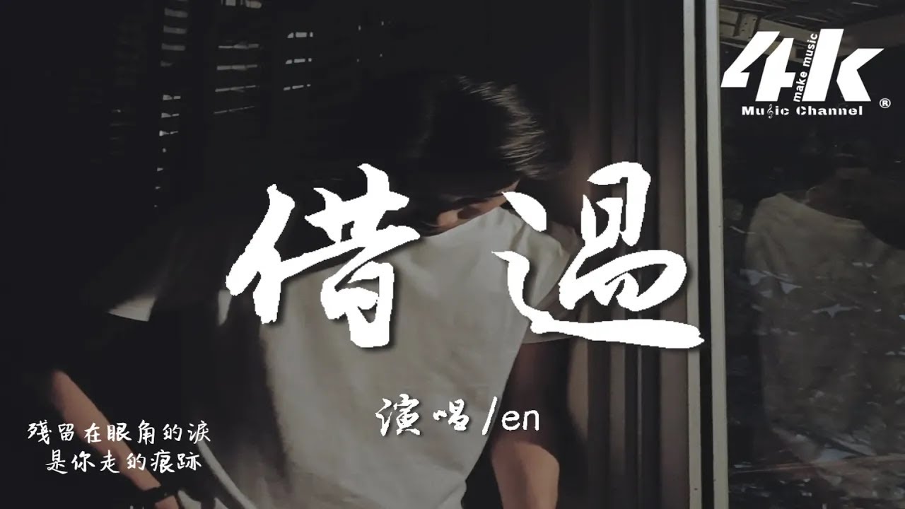 借過 (深情版)『原來你只從我身邊借過，我卻誤以為你是從天而降的彩虹。』【高音質|動態歌詞Lyrics】♫ · 翻唱歌曲 (原唱:印子月 ...
