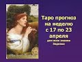 Таро прогноз на неделю с 17 по 23 апреля 2017. Для всех знаков Зодиака!