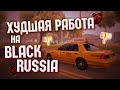 🤢САМАЯ БЕСПОЛЕЗНАЯ РАБОТА НА BLACK RUSSIA! ТАКСИ - ФУ! (КРМП МОБАЙЛ)