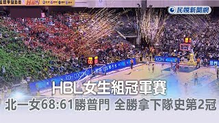 HBL／北一女68：61勝普門！　全勝拿下隊史第2冠－民視新聞