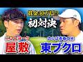 【賞金30万円!?】ニューヨーク屋敷とガチゴルフ対決!!