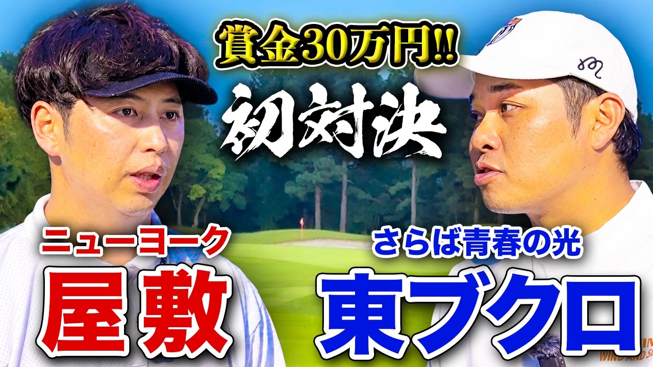 【賞金30万円!?】ニューヨーク屋敷とガチゴルフ対決!!
