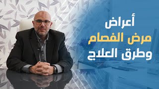 تعرف على مرض الفصام - د. مصطفى أبوالعزايم