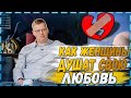 Как женщины душат в себе любовь / мужское движение