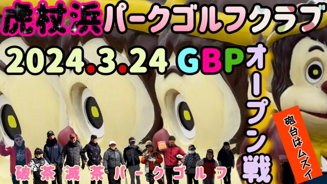 2024/3/24 GBP始動 虎杖浜パークゴルフクラブに行って来ました。
