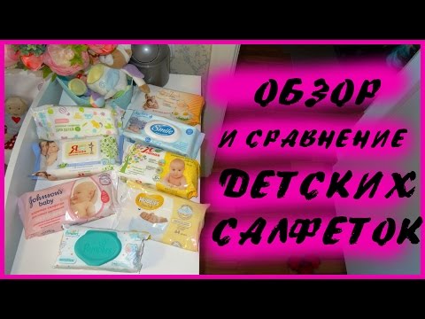 ВЛАЖНЫЕ САЛФЕТКИ для НОВОРОЖДЕННЫХ. Обзор и сравнение.