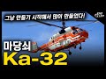 마당쇠 &quot;Ka-32&quot; / 그냥 만들기 시작해서 많이 만들었다! [지식스토리]