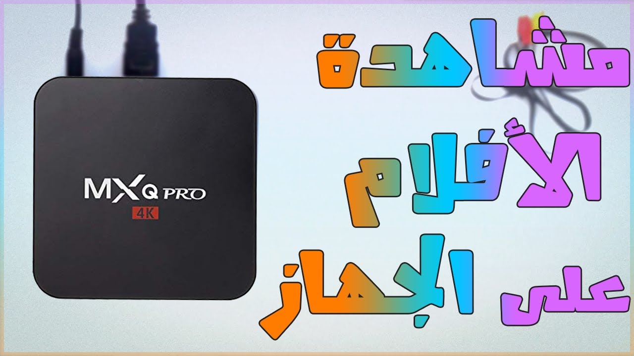 مشاهدة الافلام على الجهاز  | MXQ Pro 4K Android TV BOX
