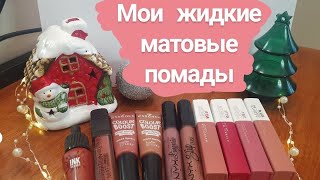 Все мои жидкие матовые помады // Моя коллекция косметики 💄