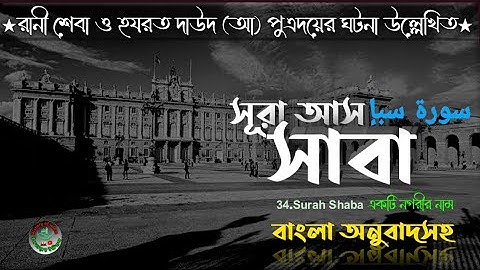 034) সূরা সাবা |Surah Saba’ سورة سبإ (রানী সাবা/শেবা)বাংলা অনুবাদ|Reaction by Abbadi Houssem Eddine|