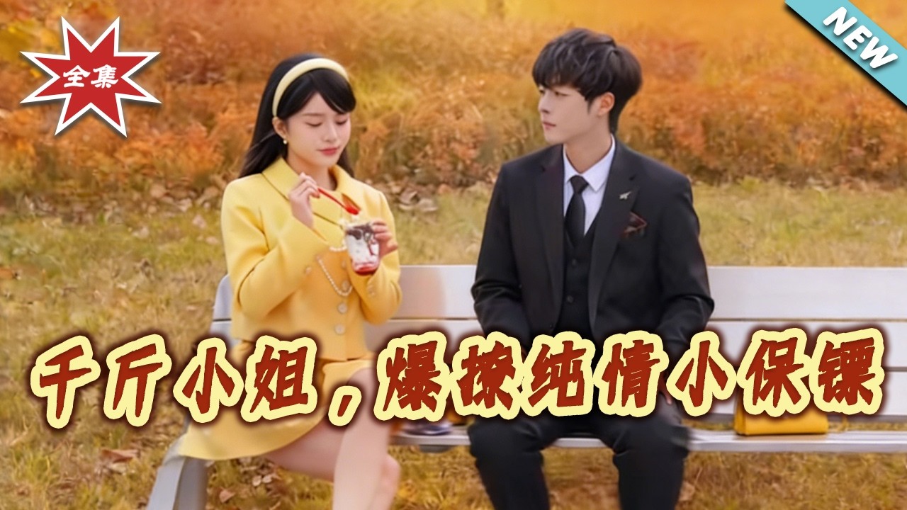千金小姐爱上我：霸道保镖情难自禁