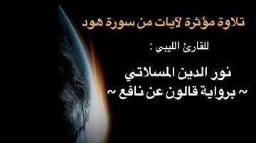 تلاوة مؤثرة لآيات من سورة هود للقارئ الليبي : نور الدين المسلاتي ~ برواية قالون عن نافع ~