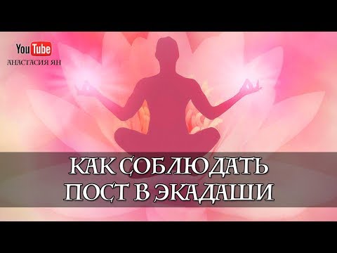 Видео: Экадаши 2019. Как соблюдать пост в Экадаши. Голодание по Экадаши! Календарь Экадаши на 2019 год!