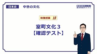 【日本史】　中世の文化１８　室町文化３　【確認テスト】　（１０分）