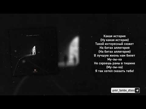 Mr Lambo - Пьеса  ( Текст/Lyrics )