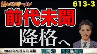 自民党人事 あの大臣経験者が…。雑巾掛けから、さらなる降格。  #613-③【怒れるスリーメン】西岡×阿比留×千葉×加藤